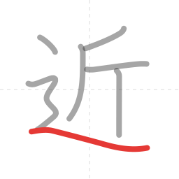 「近」の書き順 第7画／全7画