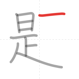 「題」の書き順 第10画／全18画