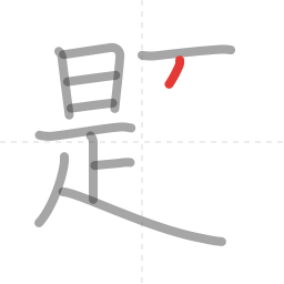 「題」の書き順 第11画／全18画