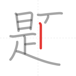 「題」の書き順 第12画／全18画