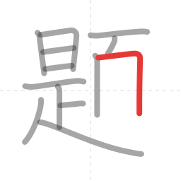 「題」の書き順 第13画／全18画