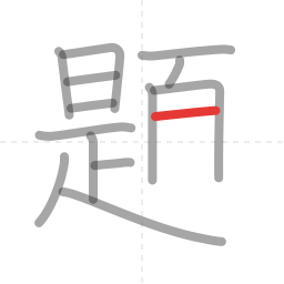 「題」の書き順 第14画／全18画