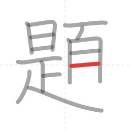 「題」の書き順 第15画／全18画