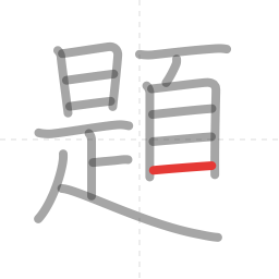 「題」の書き順 第16画／全18画