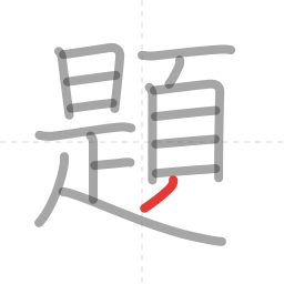 「題」の書き順 第17画／全18画