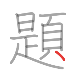 「題」の書き順 第18画／全18画