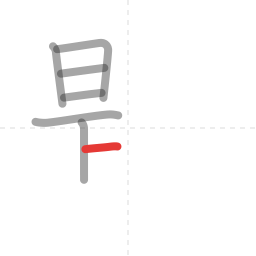 「題」の書き順 第7画／全18画