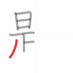 「題」の書き順 第8画／全18画