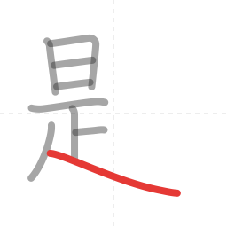 「題」の書き順 第9画／全18画