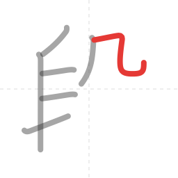 「段」の書き順 第7画／全9画