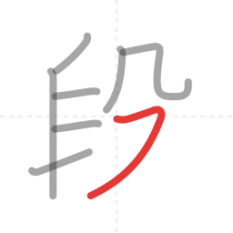 「段」の書き順 第8画／全9画
