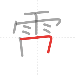「電」の書き順 第10画／全13画