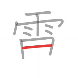 「電」の書き順 第11画／全13画