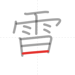 「電」の書き順 第12画／全13画
