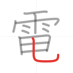 「電」の書き順 第13画／全13画