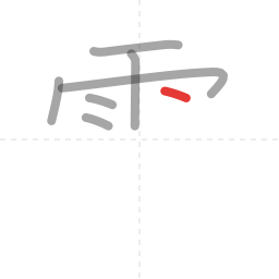 「電」の書き順 第7画／全13画