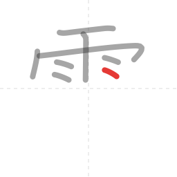 「電」の書き順 第8画／全13画