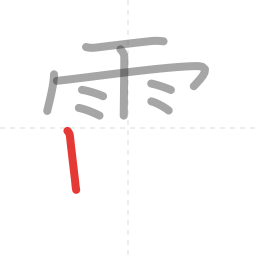 「電」の書き順 第9画／全13画