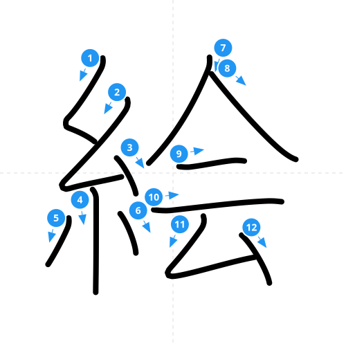 漢字「絵」の書き順