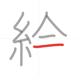 「絵」の書き順 第10画／全12画