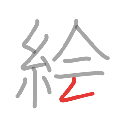 「絵」の書き順 第11画／全12画