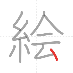 「絵」の書き順 第12画／全12画