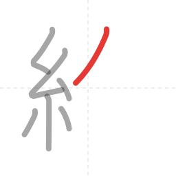 「絵」の書き順 第7画／全12画