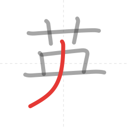 「英」の書き順 第7画／全8画