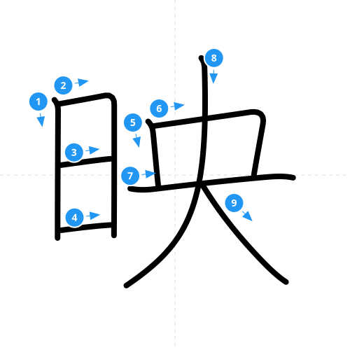 漢字「映」の書き順