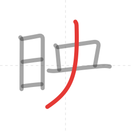 「映」の書き順 第8画／全9画