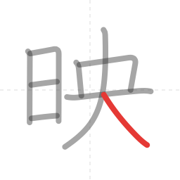 「映」の書き順 第9画／全9画