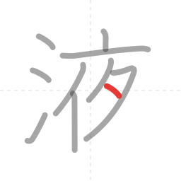 「液」の書き順 第10画／全11画