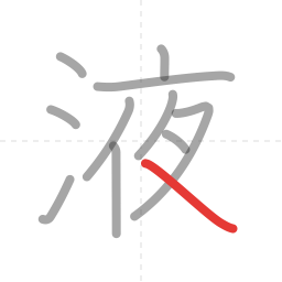 「液」の書き順 第11画／全11画