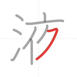「液」の書き順 第9画／全11画