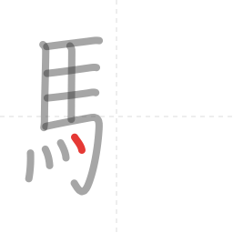 「駅」の書き順 第10画／全14画