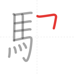 「駅」の書き順 第11画／全14画