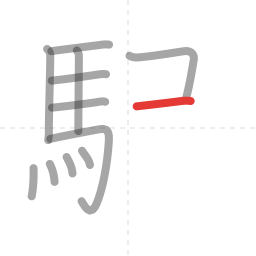 「駅」の書き順 第12画／全14画