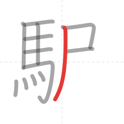 「駅」の書き順 第13画／全14画