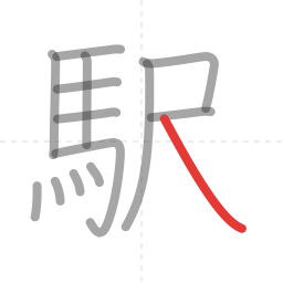「駅」の書き順 第14画／全14画