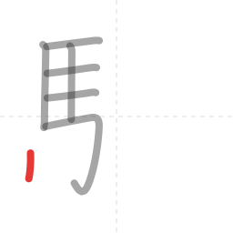 「駅」の書き順 第7画／全14画