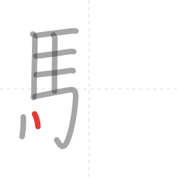 「駅」の書き順 第8画／全14画