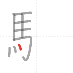 「駅」の書き順 第9画／全14画