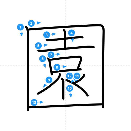 漢字「園」の書き順