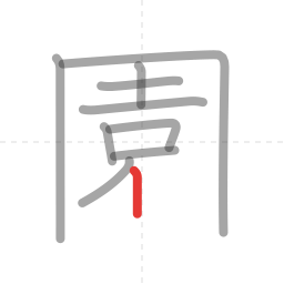 「園」の書き順 第10画／全13画