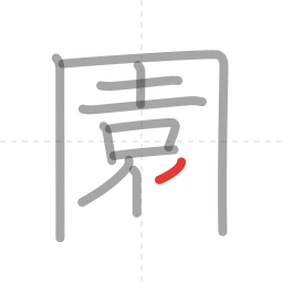 「園」の書き順 第11画／全13画
