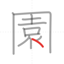 「園」の書き順 第12画／全13画