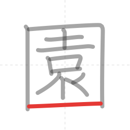 「園」の書き順 第13画／全13画