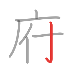 「府」の書き順 第7画／全8画