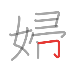 「婦」の書き順 第10画／全11画