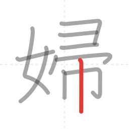「婦」の書き順 第11画／全11画